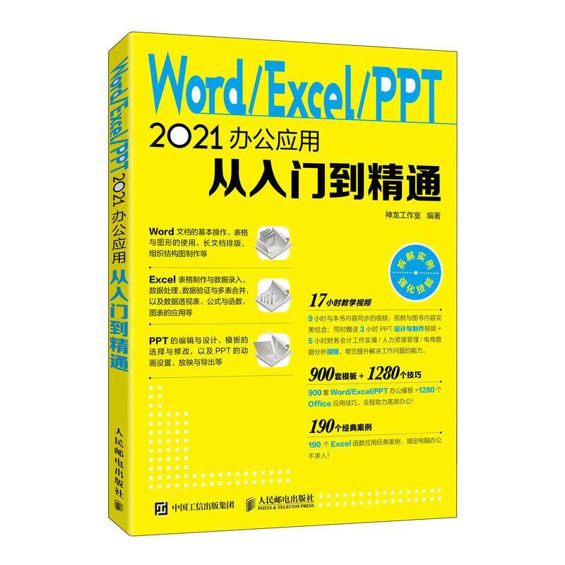 【24小时后发货】  WordExcelPPT2021办公应用从入门到精通 神龙工作室 人民邮电出版社 9787115594518
