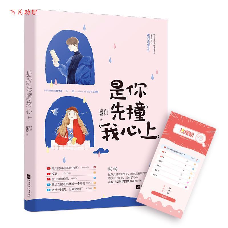 【48小时内发货】  《青春言情》 甜到全程姨母笑：是你先撞我心上 魔安 江苏凤凰文艺出版社 9787559444196