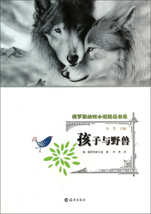 【快速发货】正版书籍俄罗斯动物小说精品书系:孩子与野兽 作者奥,佩罗芙斯卡娅的书 海燕出版社 9787535056979书号开学季
