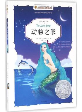 【48小时内发货】  百年国际大奖小说：动物之家 兰德尔·贾雷尔(Randall Jarrell) 南方出版社 9787550131156