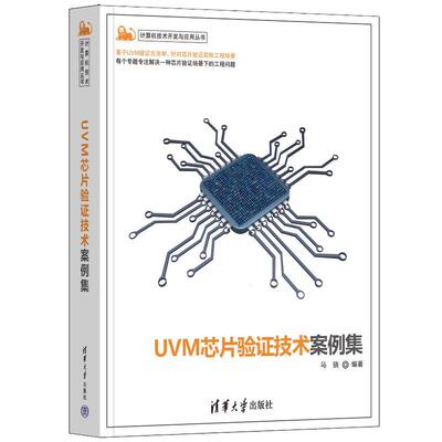 【24小时左右发货】  UVM芯片验证技术案例集 马骁 清华大学出版社 9787302658542