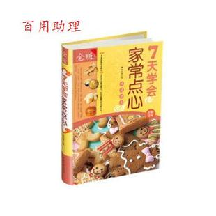 7天学会家常点心 黎国雄 主编 社 菜谱 中国华侨出版 9787511339119 48小时内发货