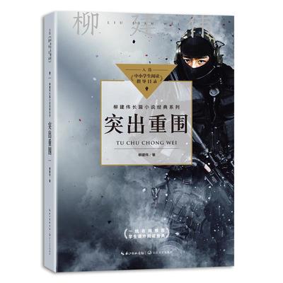 【48小时内发货】  柳建伟长篇小说经典系列：突出重围入选2020年全国中小学生阅读指导目录（初中文学） 柳建伟 长江文艺出版社