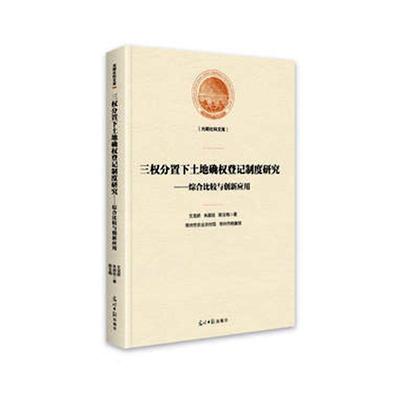 [rt] 三权分置下土地确权登记制度研究:综合比较与创新应用(精) 9787519454340  文龙娇 光明社 经济