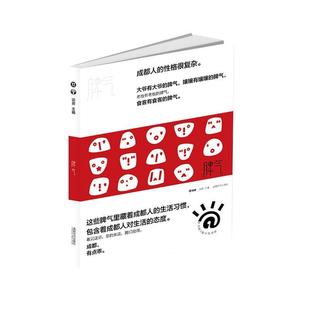 24小时后发货 社 @成都：脾气 成都时代出版 9787546425658 谈资