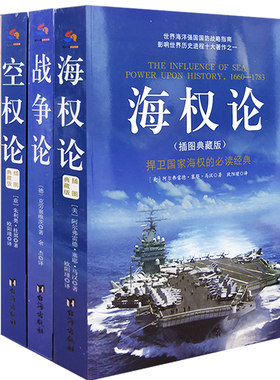 【快速发货】世界大战略经典空权论+海权论+陆权论+战争论英汉对照理论军事名著三部曲阿尔弗雷德塞耶马汉等战争总体战大