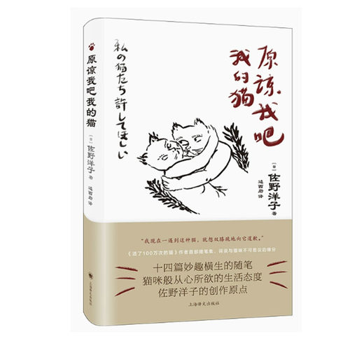 【快速发货】  原谅我吧我的猫（精装） 佐野洋子 著,边西岩 译 上海译文出版社 9787532789740