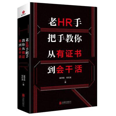 【24小时左右发货】  （经济）老HR手把手教你从有证书到会干活 崔学良,任红波 著 北京联合出版公司 9787559634054