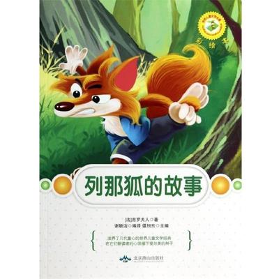 【48小时内发货】  （少儿文学）世界儿童文学名著：列那狐的故事 四色 [法] 吉罗夫人（Gillo M.H.） 著,谭旭东 编,谢毓洁 北京燕