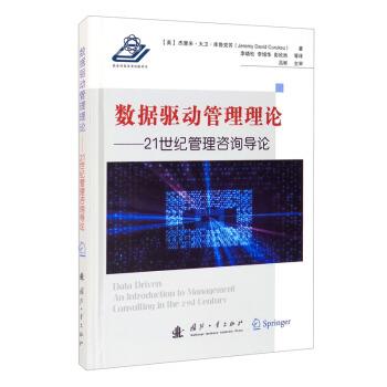 【24小时后发货】  数据驱动管理理论:21世纪管理咨询导论 [美]杰里米·大卫·库鲁克苏（Jeremy,David,Curuksu）著,李晓松,李增华