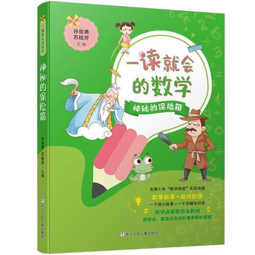 【快速发货】  DF一读就会的数学：神秘的保险箱 孙俊勇,苏桂芹 浙江少年儿童出版社 9787559720207