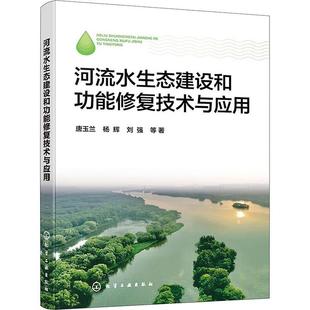 河流水生态建设和功能修复技术与应用 唐玉兰 社 48小时内发货 9787122440907 化学工业出版 刘强等 杨辉