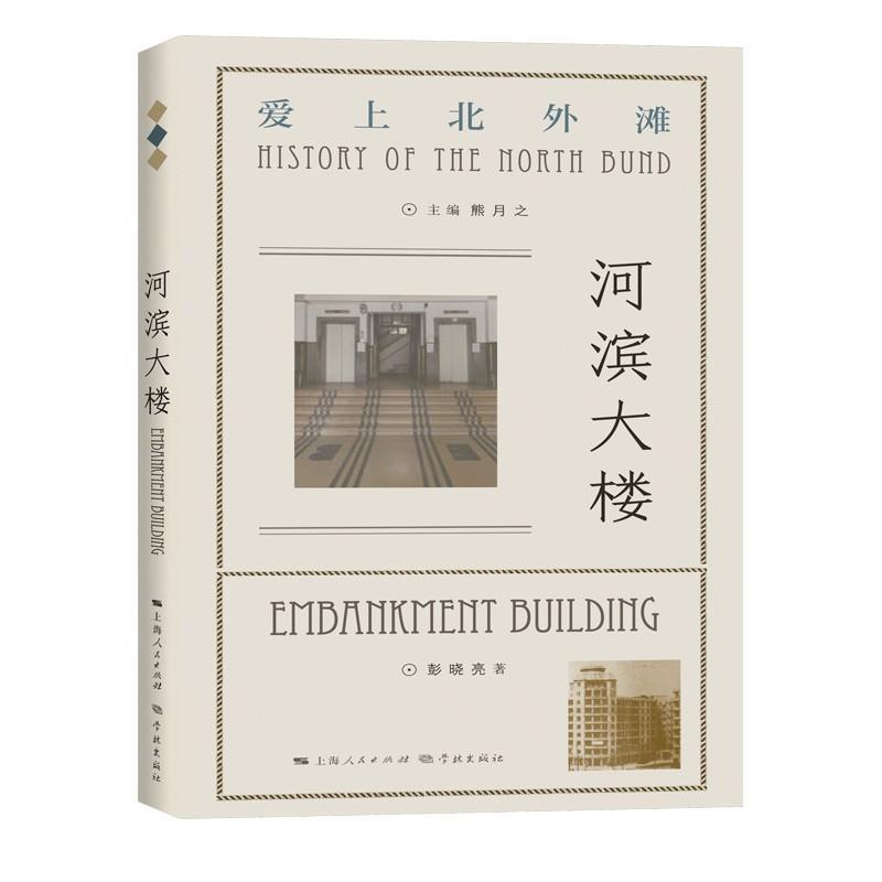 【24小时后发货】  河滨大楼 彭晓亮 学林出版社 9787548617143