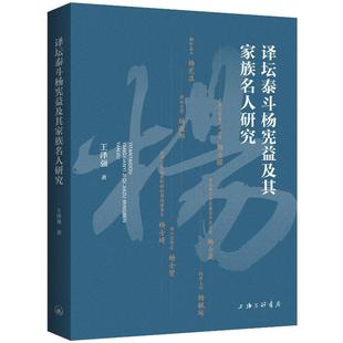 译坛泰斗杨宪益及其家族名人研究 王泽强 上海三联书店 传记 9787542680563