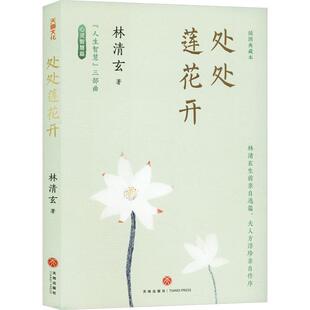 三部曲：处处莲花开 人生智慧 林清玄 天地出版 9787545583977 社 24小时左右发货