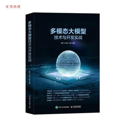 【48小时内发货】  多模态大模型技术与开发实践 薛栋 人民邮电出版社 9787115655387