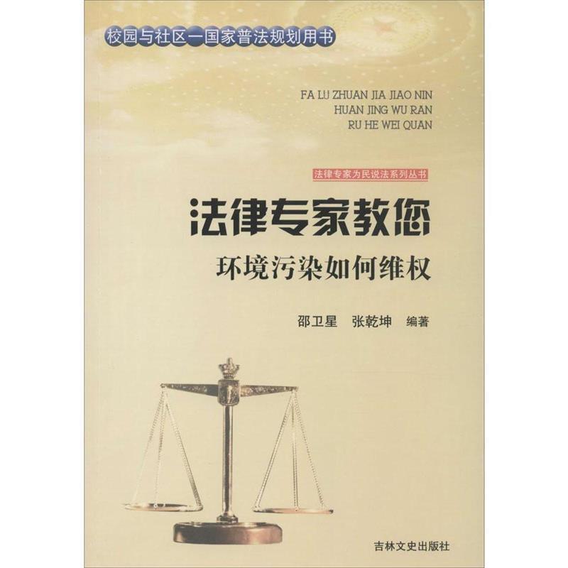 【24小时左右发货】  法律专家为民说法系列丛书——法律专家教您环境污染如何 张乾坤 编著,张宏伟,吴晓明 邵卫星 吉林文史出版社