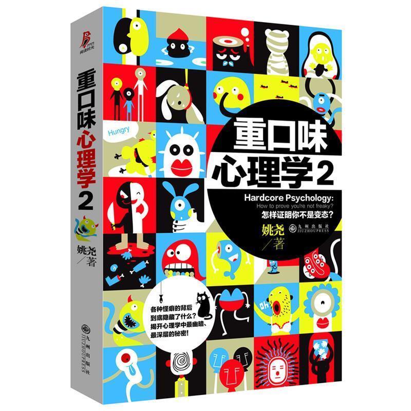 【48小时内发货】  重口味心理学.2 姚尧 九州出版社 9787510823718