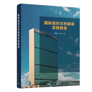【24小时后发货】  国际组织文件翻译实践教程 张晶晶,金丹 清华大学出版社 9787302599951