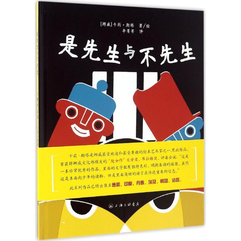 【48小时内发货】  (绘本)是先生与不先生——小偷的反击 (挪)卡莉·斯塔(Kari Stai) 著绘,李菁菁 译 上海三联书店