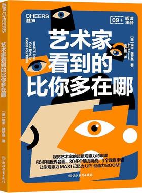 【48小时内发货】  艺术家看到的比你多在哪 [美]埃米·赫尔曼(AmyE.Herman)著,李红菊译,湛庐文化出品 浙江教育出版社