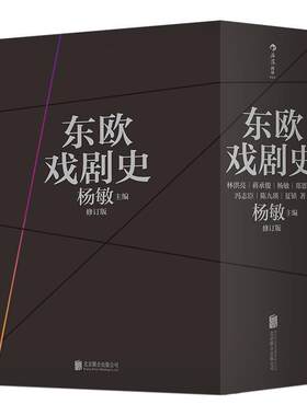 【48小时内发货】  东欧戏剧史：波兰卷、捷克和斯洛伐克卷、匈牙利卷、南斯拉夫卷、罗马尼亚卷、保加利亚卷、阿尔巴尼亚卷（全七
