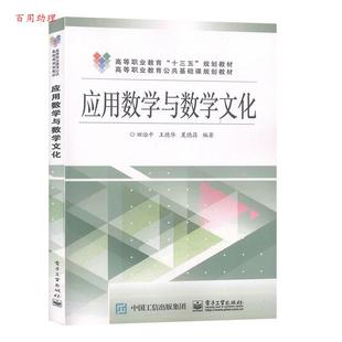 【48小时内发货】  应用数学与数学文化 田治平 电子工业出版社 9787121341700