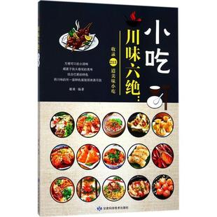 胡林 川味六绝·小吃 编著 甘肃科学技术出版 9787542424464 社 48小时内发货