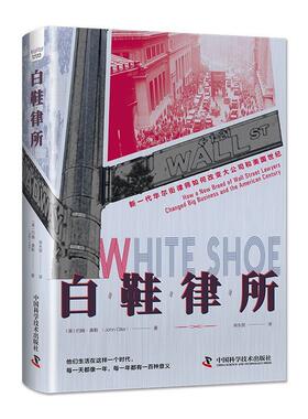 【24小时后发货】  白鞋律所:新一代华尔街律师如何改变大公司和美国世纪 [美]约翰·奥勒(John,Oller) 中国科学技术出版社