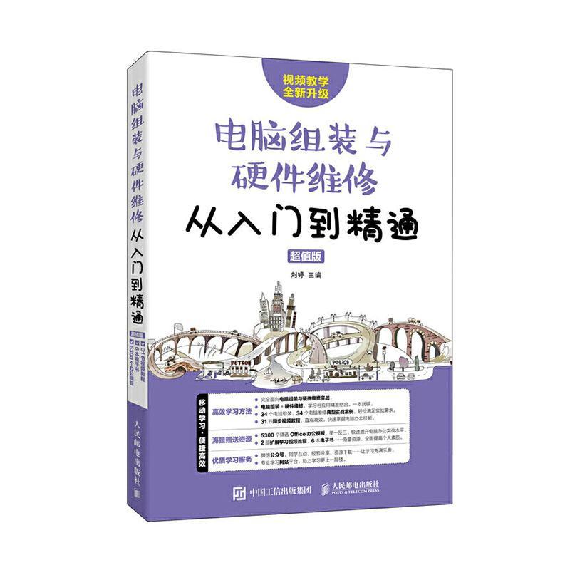 [rt] 电脑组装与硬件维修从入门到精通 版 9787115547668