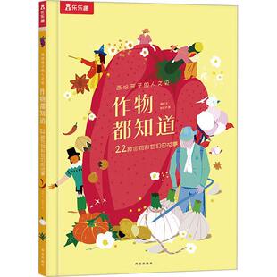 雷婷 24小时后发货 精装 文 西安出版 人文史：作物都知道·22种作物和他们 图 乐乐趣.画给孩子 社 故事 拾石子 绘本