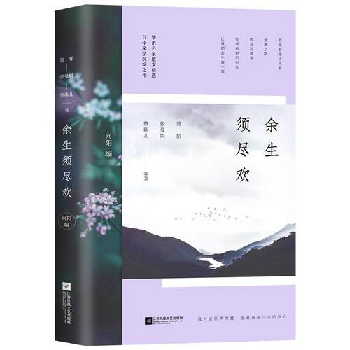 【24小时左右发货】  华语名家散文精选：余生须尽欢 简媜,张曼娟,蔡珠儿等著向阳编时代华语出品 江苏凤凰文艺出版社
