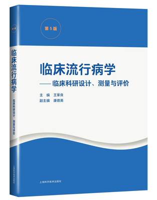 [rt] 临床流行病学--临床科研设计测量与评价(第5版) 9787547853344  王家良 上海科学技术出版社 医药卫生