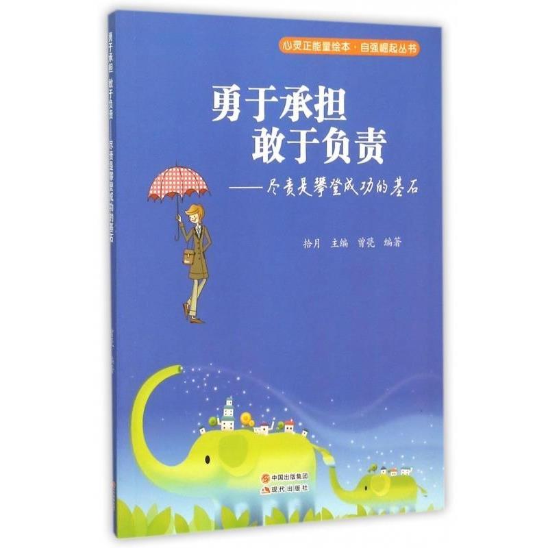 【24小时左右发货】  心灵正能量绘本·自强崛起丛书：勇于承担，敢于负责·尽责是攀登成功的基石[四色] 曾甍 著,拾月 编 现代出
