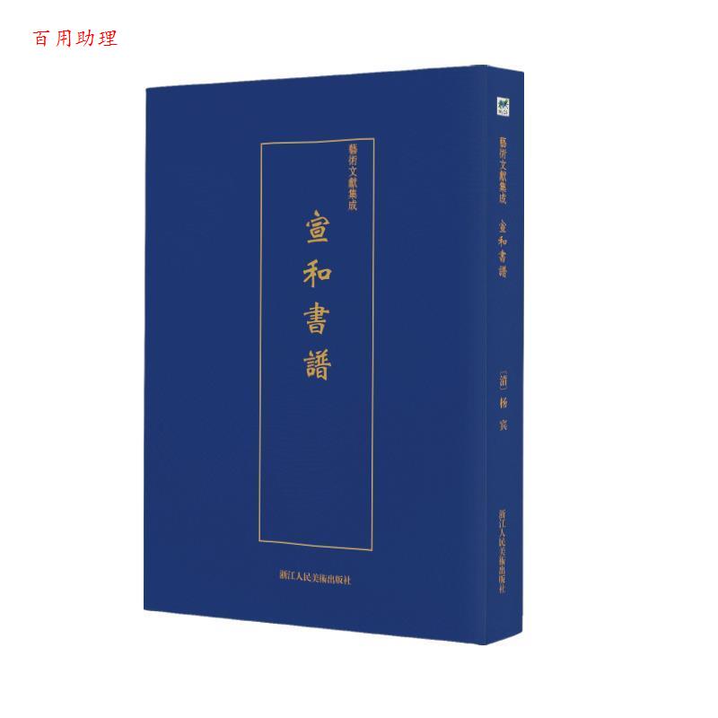 【48小时内发货】  艺术文献集成:宣和书谱 佚名 浙江人民美术出版社 9787534075278