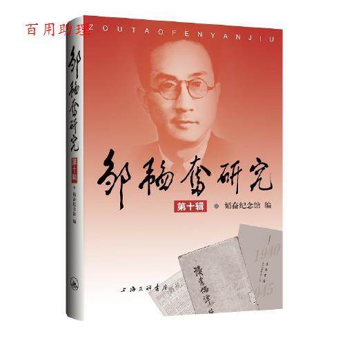 【48小时内发货】  邹韬奋研究：10辑 韬奋纪念馆 上海三联书店 9787542679680