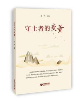 【24小时后发货】  守土者的变量 张涛 上海教育出版社 9787572019289