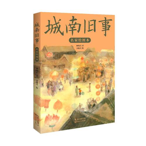【24小时后发货】  城南旧事：名家汇图本 林海音 著,关维兴 绘 长江文艺出版社 9787570228553