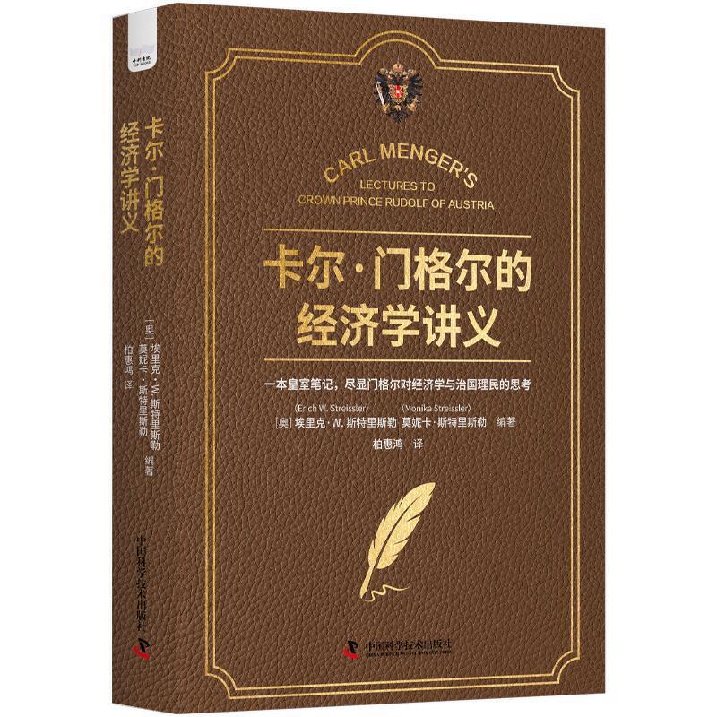 【24小时后发货】  卡尔.门格尔的经济学讲义 [奥]埃里克·W.,斯特里斯勒(Erich,W.,Streissler),[奥]莫妮卡·斯特里斯勒(Monika,S