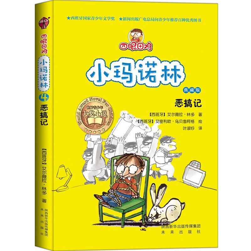 【48小时内发货】  世界青少年大奖小说·四眼田鸡小玛诺林系列--恶搞记 【西班牙】艾尔薇拉·林多 著,【西班牙】艾密利欧· 未来
