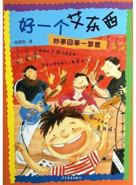 【快速发货】妙事囧事一箩筐-好一个艾东西 9787532492527 杨筱艳　著