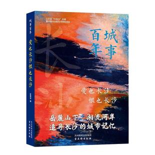 24小时后发货 社 城市百年：爱也长沙恨也长沙 古吴轩出版 9787554619018 彭国梁