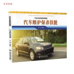 山东科学技术出版 谭本忠 编 9787572300226 社 48小时内发货 汽车专业实训系列教材：汽车维护保养技能