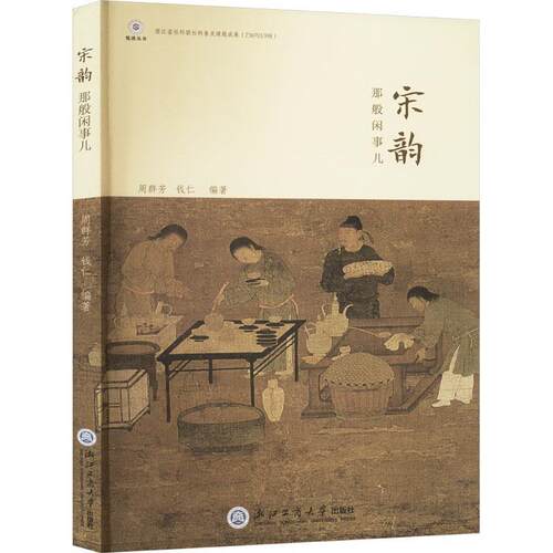 【24小时后发货】  宋韵那般闲事儿 周群芳,钱仁 浙江工商大学出版社 9787517855705