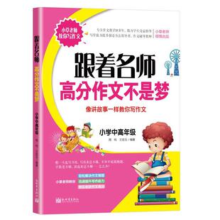 【48小时内发货】  跟着名师：高分作文不是梦·像讲故事一样教你写作文【小学中高年级】 周纯,王宏玉 新世界出版社