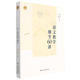 【24小时后发货】  名师讲语文：语文教学细节60讲 曹公奇 山东教育出版社 9787570119547
