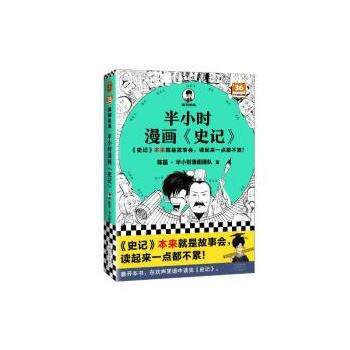 【24小时左右发货】  半小时漫画《史记》 陈磊&middot;半小时漫画团队 河南文艺出版社 9787555914969