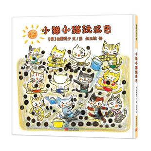 新世界出版 9787510468995 绘本引进版 长野英子文图 赵玉皎 日 精装 蒲蒲兰绘本馆：小猫小猫玩泥巴 社 译 24小时左右发货