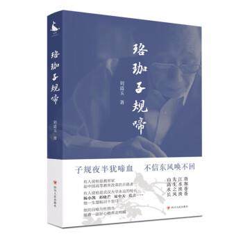 【24小时后发货】  中国当代随笔作品集：珞珈子规啼 刘道玉 四川人民出版社 9787220129070