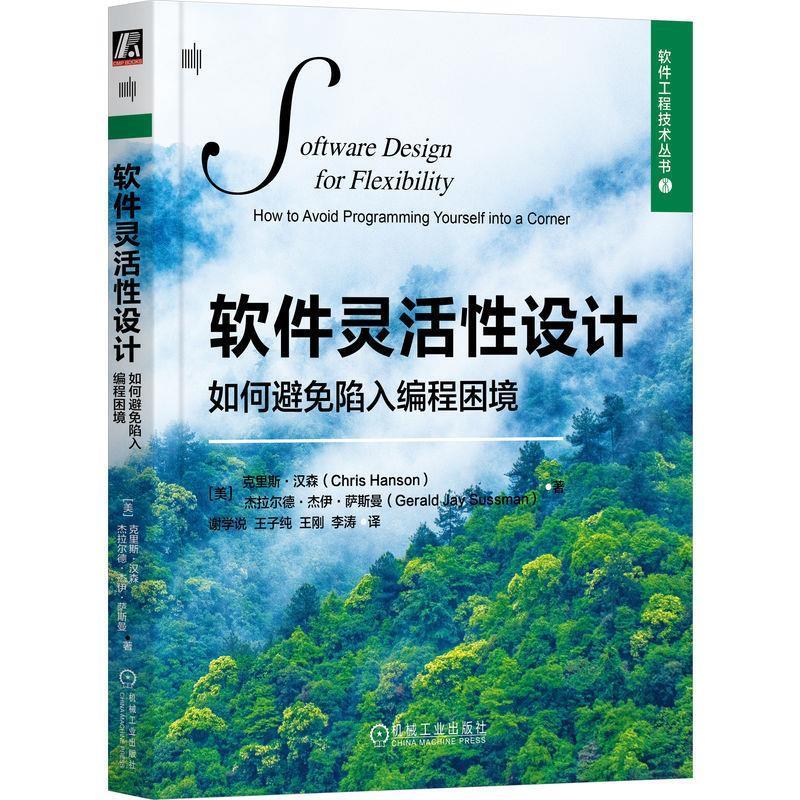 【24小时左右发货】  软件灵活性设计如何避免陷入编程困境 [美]克里斯·汉森,[美]杰拉尔德·杰伊·萨斯曼 机械工业出版社